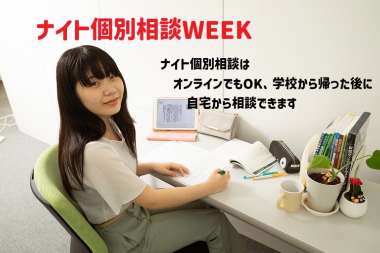 ナイト個別相談WEEK11月17日～11月21日【熊本】