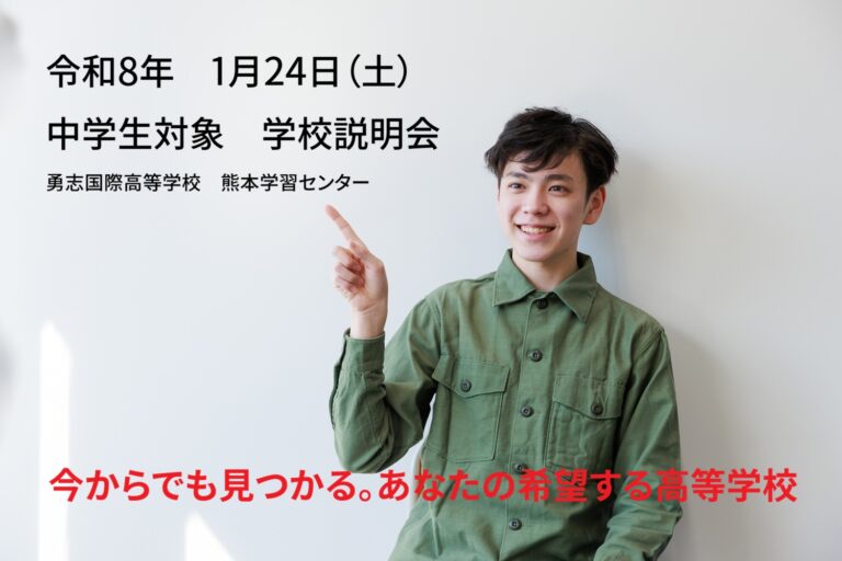 1月24日（土）　学校説明会【熊本】