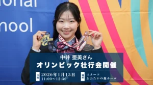 中井亜美さん オリンピック壮行会開催