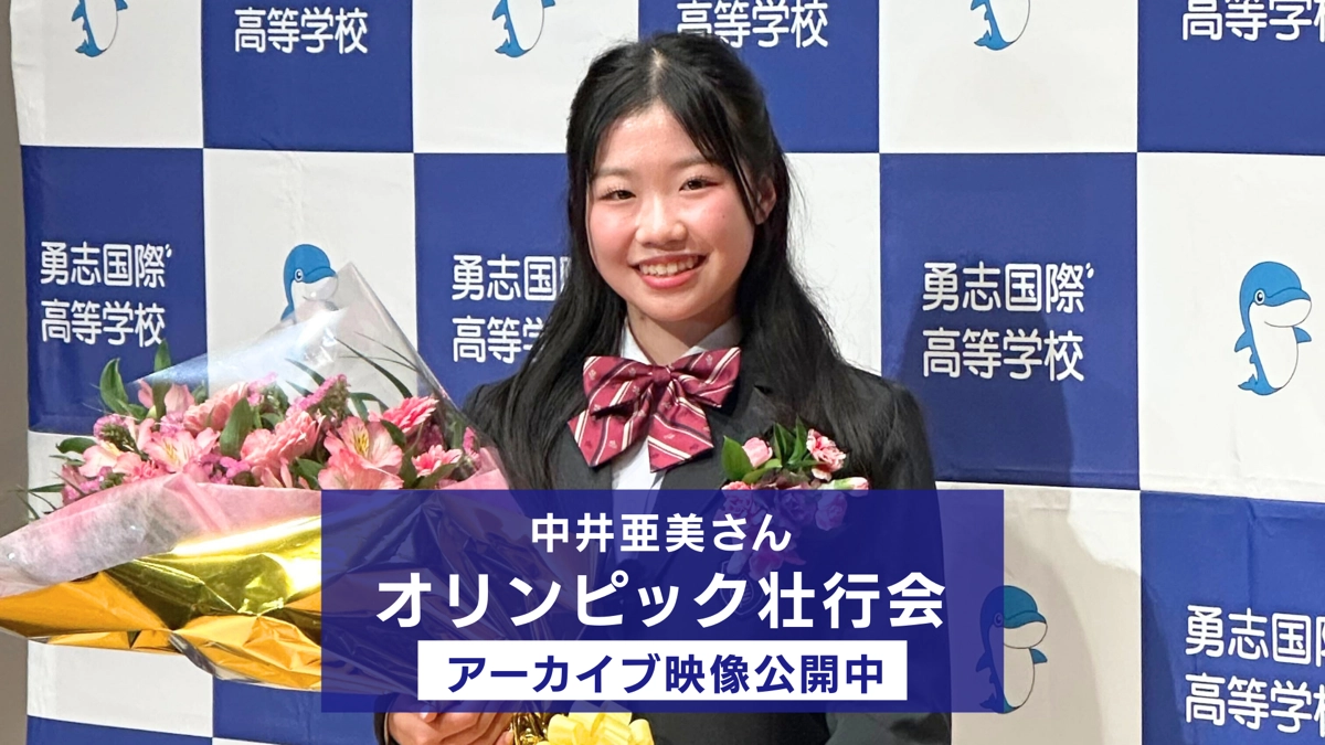 中井亜美さん オリンピック壮行会 アーカイブ映像公開中