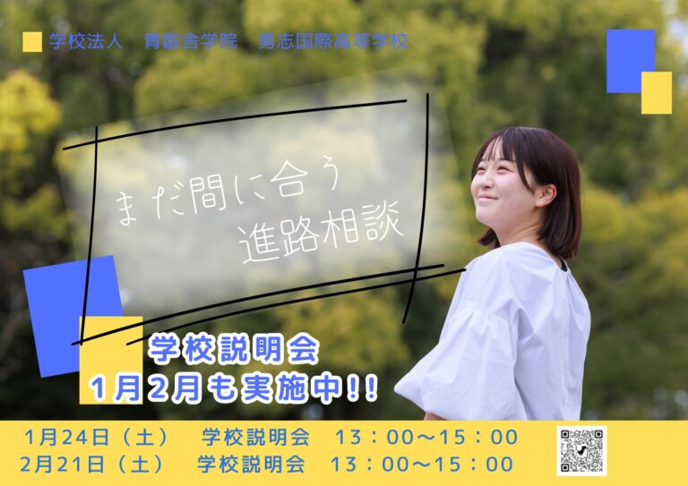 1月2月学校説明会と相談会のお知らせ【熊本】