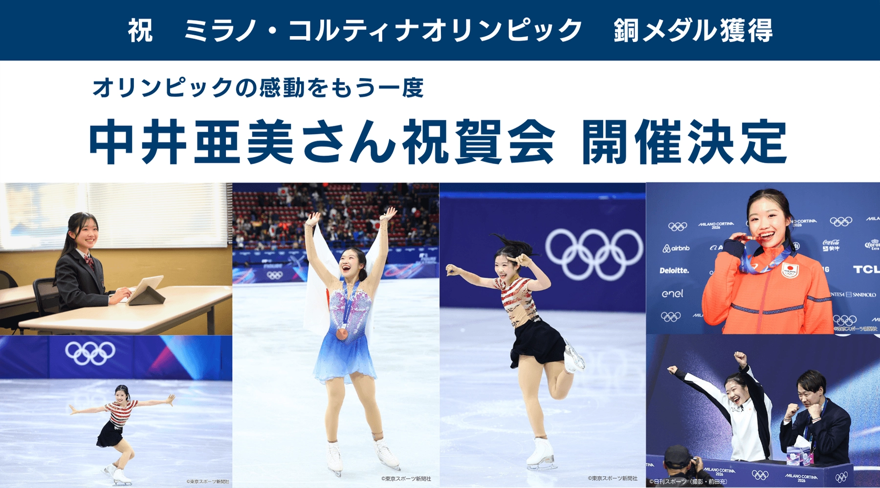 祝ミラノ・コルティナオリンピック銅メダル獲得 オリンピックの感動をもう一度 中村亜美さん祝賀会 開催決定