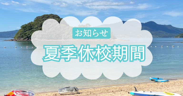 夏季休校期間のお知らせ