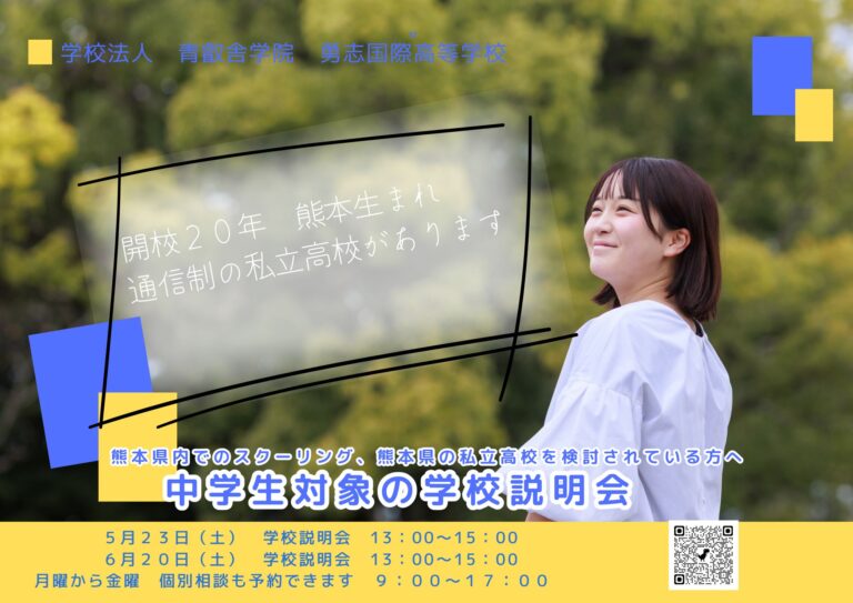 5月23日　中学生対象学校説明会【熊本】