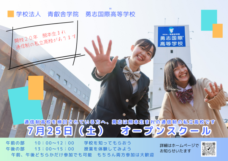速報！熊本のオープンスクールは７月２５日【熊本】
