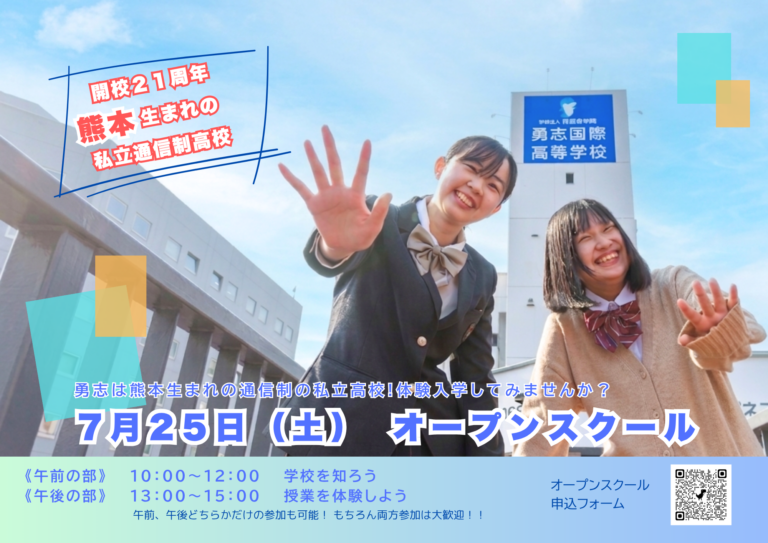 続報！7月25日オープンスクール【熊本】