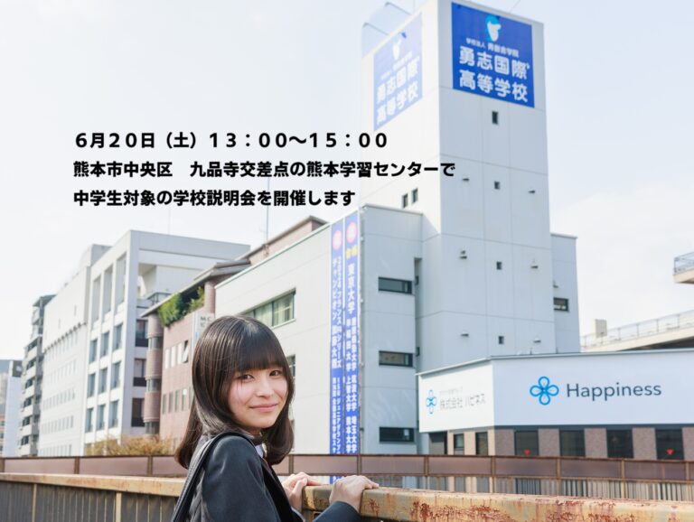 6月20日（土）は中学生対象の学校説明会です【熊本】