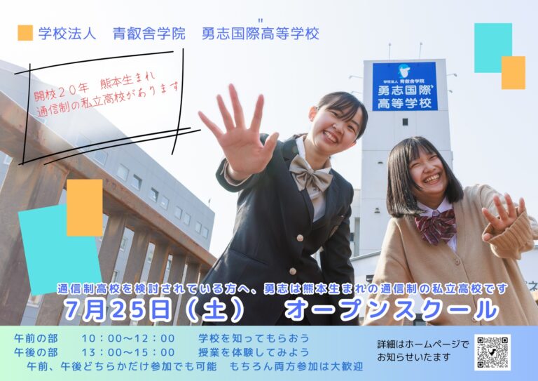 続報4弾　7月25日オープンスクール情報【熊本】