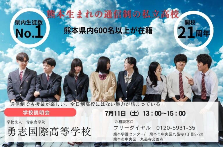 7月11日　中学生対象　学校説明会【熊本】