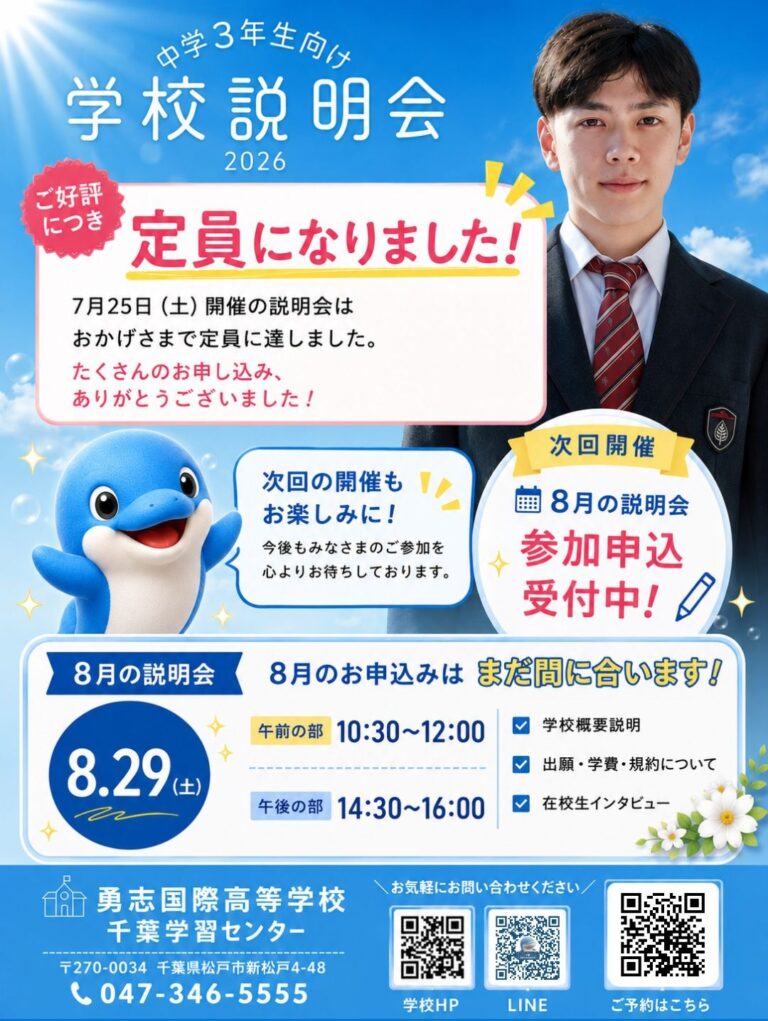 【千葉・新松戸】📢＼7月は満員御礼！／ 8月29日(土)学校説明会の申込受付中🐬