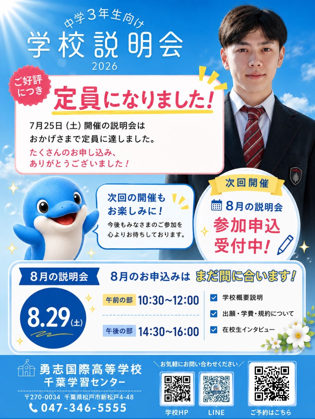 蔭雲さま 受付頁 千葉・新松戸】📢＼7月は満員御礼！／ 8月29日(土)学校説明会の申込