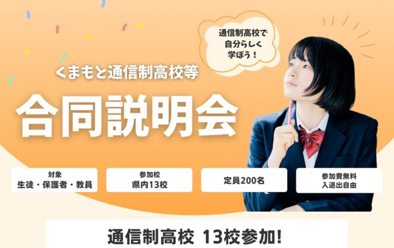 合同説明会7月18日【熊本】