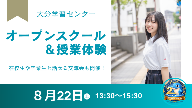 【大分】8月22日（土）オープンスクール＆授業体験 開催！