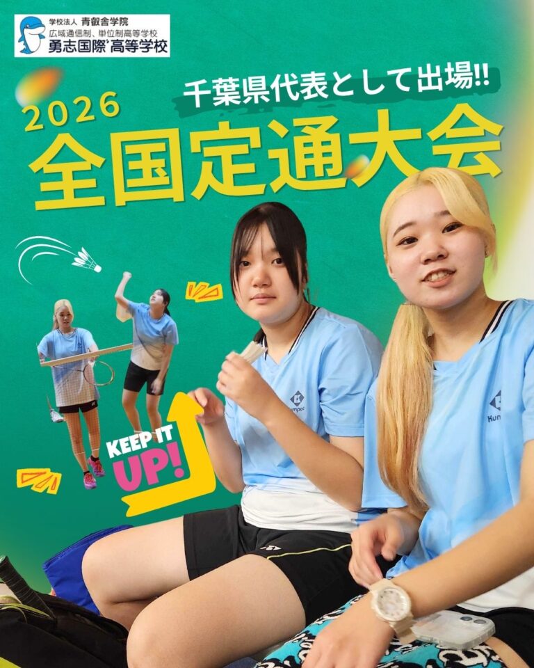 【千葉・新松戸】🏸✨ 全国定通大会に出場します ✨🏸