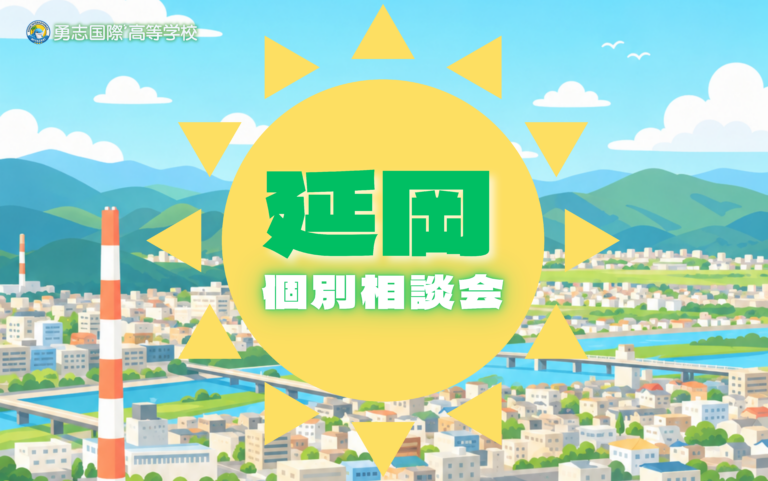 【宮崎】9月12日（土）延岡個別相談会