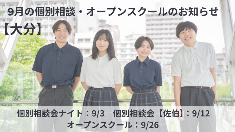 【大分】まだ迷っているあなたへ。9月の個別相談・授業体験のお知らせ