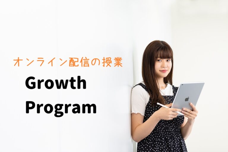 【熊本】2学期前にGrowthProgramの紹介！
