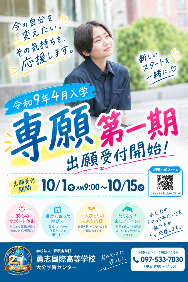 【大分】10月1日から専願入試の出願が始まります！