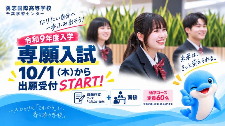 【千葉・新松戸】令和9年度 専願入試｜10月1日(木)より出願受付開始