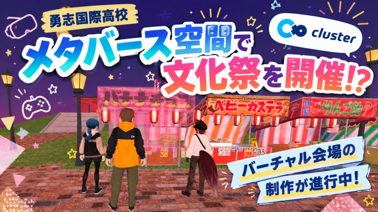 【勇志国際高校】メタバース空間で文化祭を開催！？「cluster」を使ったバーチャル会場の制作が進行中！