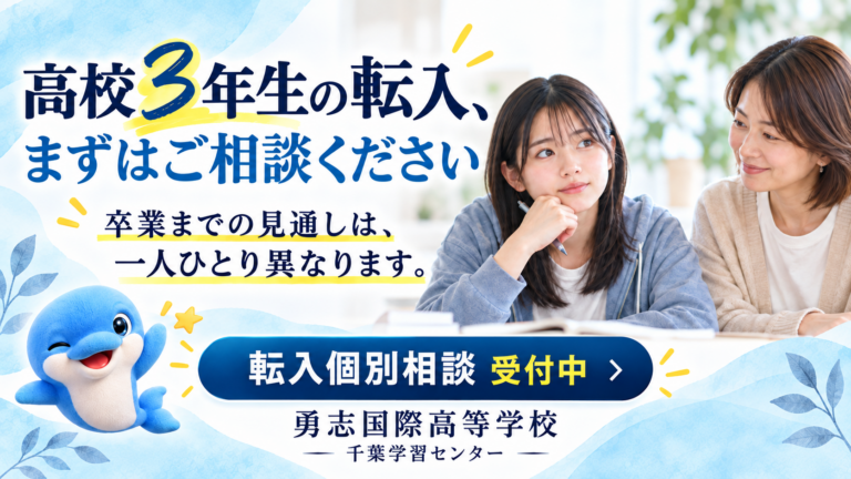 【千葉・新松戸】高校3年生の通信制高校への転入相談について