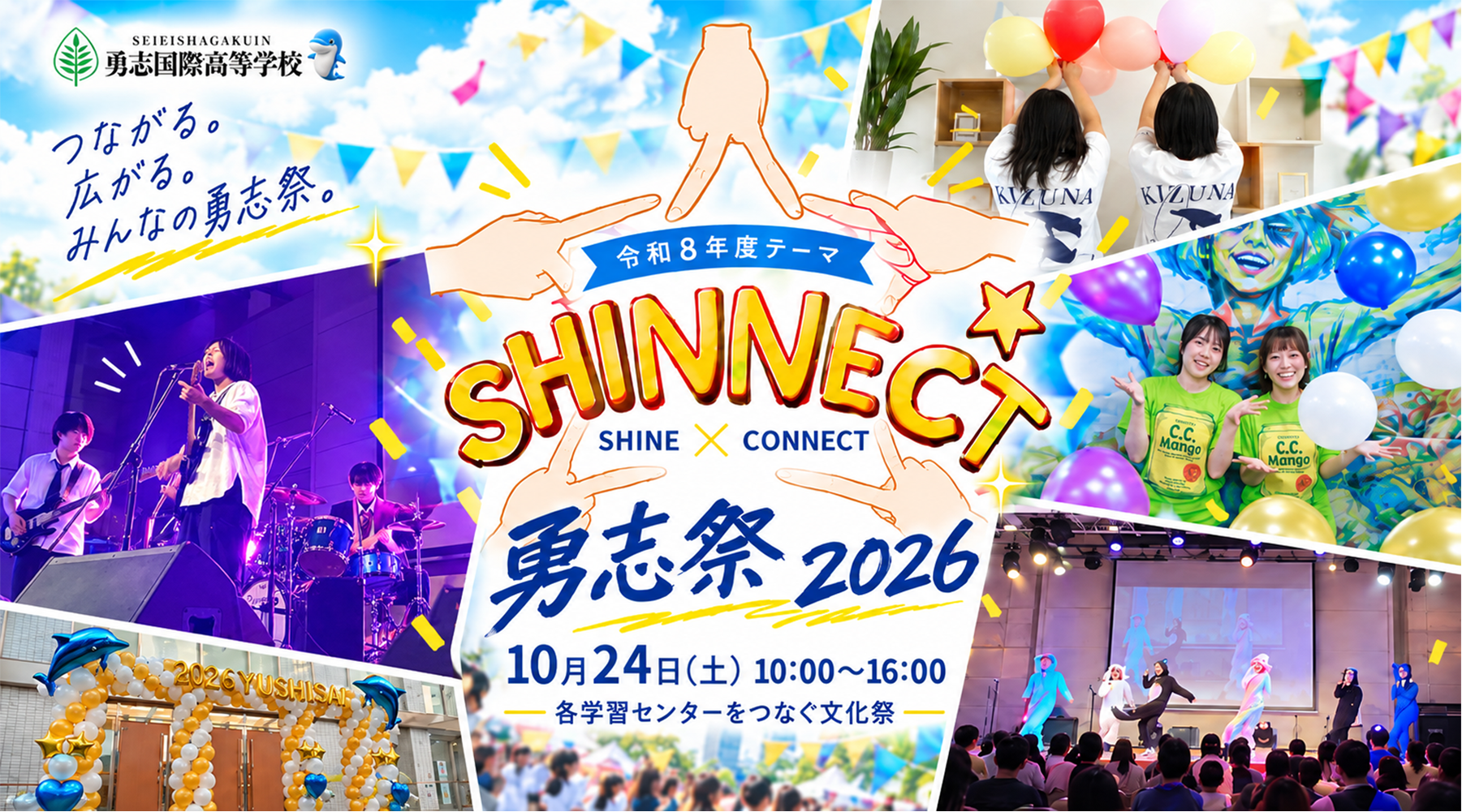 勇志祭2026