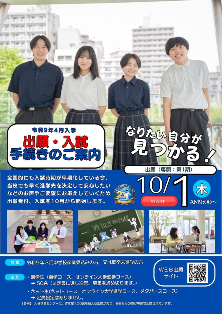 【大分】令和9年度 専願入試が10月1日からスタート！