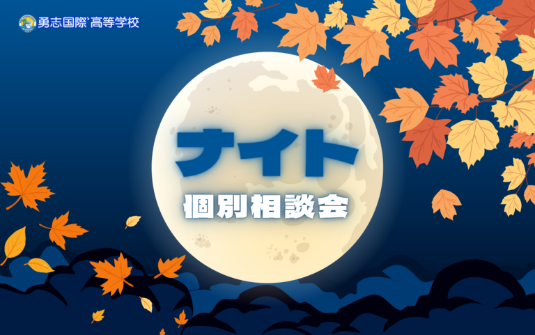 【宮崎】10月9日（金）ナイト個別相談会