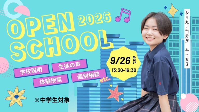 【大分】9月26日（土）中学生対象  オープンスクール開催！