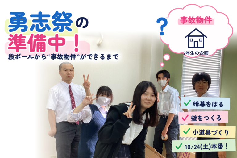 【千葉・新松戸】勇志祭まであと４日！🏫✨