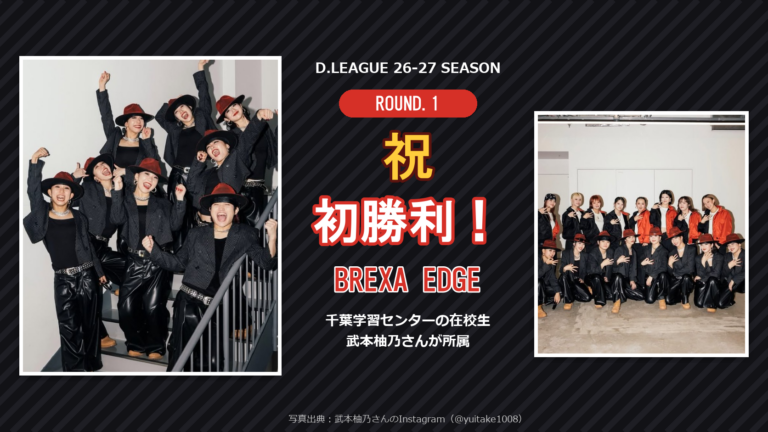【千葉・新松戸】祝・初勝利！在校生が所属する「BREXA EDGE」がD.LEAGUE ROUND.1で勝利しました🎉