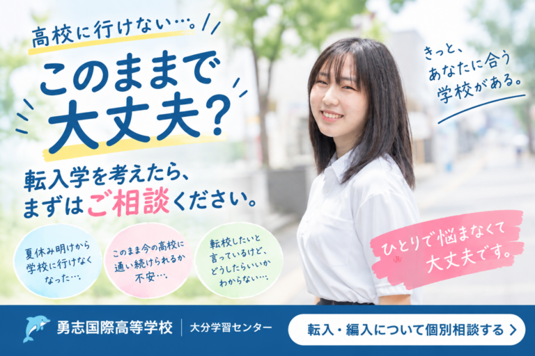 高校に行けない…このままで大丈夫？ 転入学を考えたら、まずは大分学習センターへご相談ください