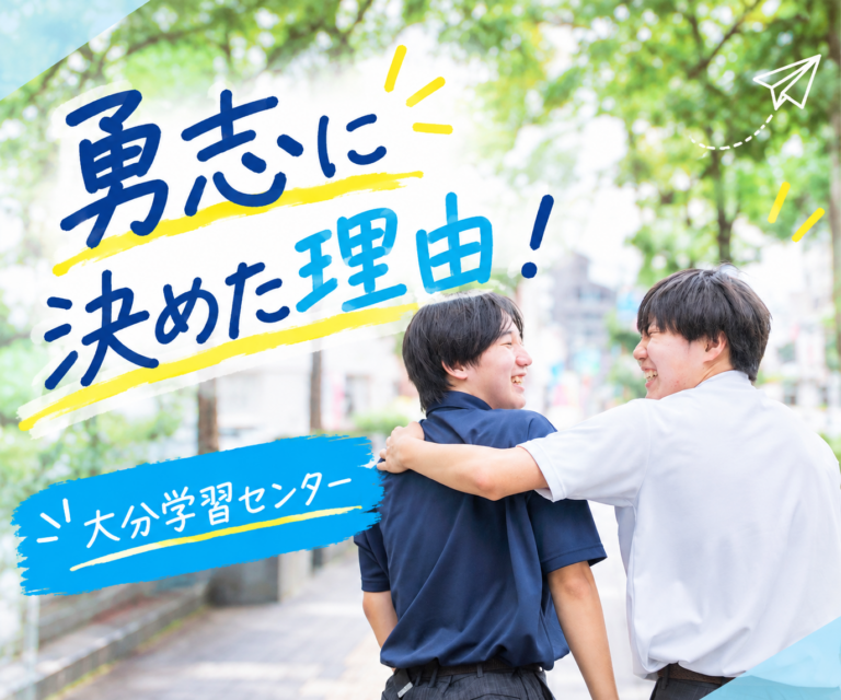 【大分】勇志を選んだ先輩たち。決め手になったのは、こんなところ！