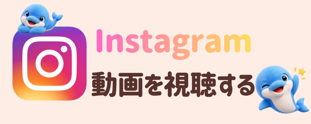 Instagramの動画視聴を誘導