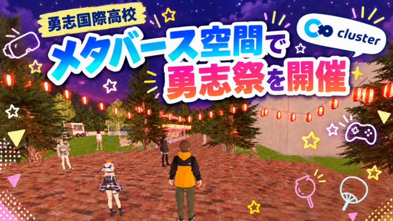 【メタ】メタバース空間で勇志祭を開催！