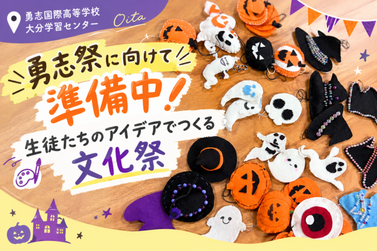 【大分】勇志祭に向けて準備中！生徒たちのアイデアでつくる文化祭