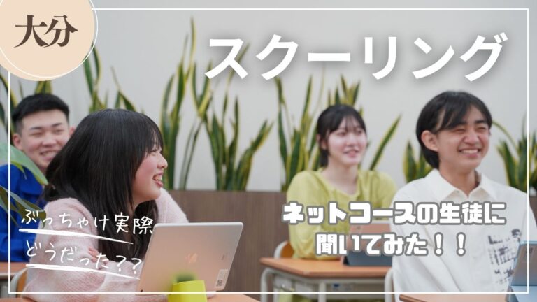 【大分】ぶっちゃけ、5日間のスクーリングってどうだった？生徒に聞いてみました！