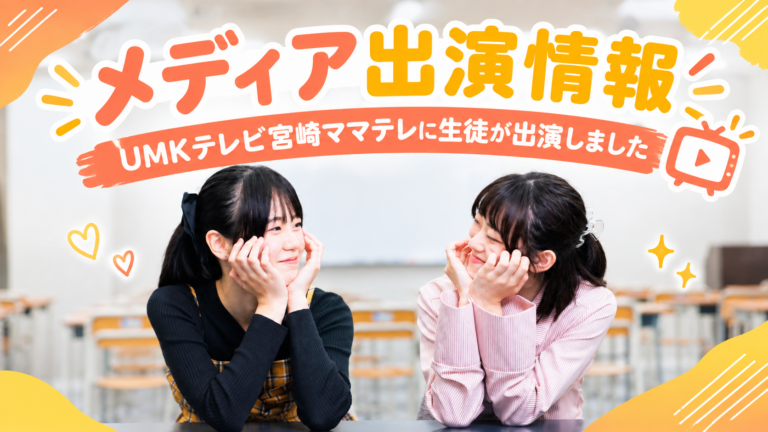 【動画配信中】「子供の夢をどう応援するか」UMKテレビ宮崎・ママテレに勇志国際高校の生徒が出演しました
