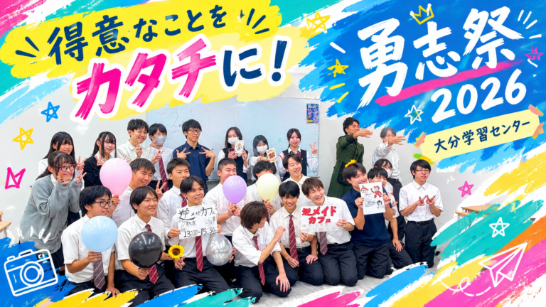 【大分】得意なことをカタチに！勇志祭2026