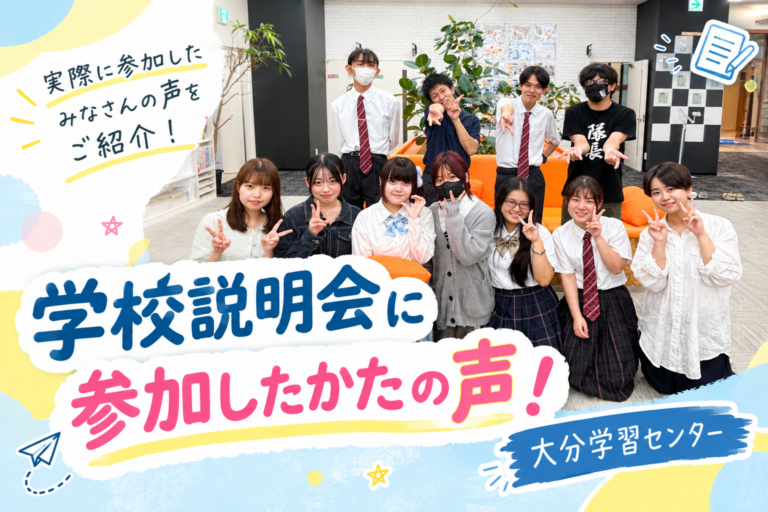 【大分】学校説明会に参加した方の声をご紹介！
