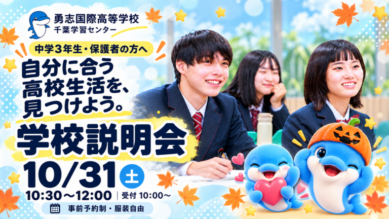 【千葉・新松戸】10/31(土)学校説明会｜自分に合う高校生活を考えてみませんか？
