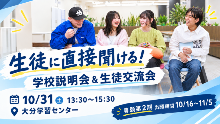 【大分】10月31日（土）学校説明会のお知らせ