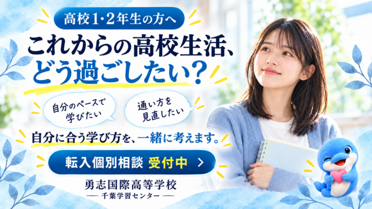 【千葉・新松戸】高校１・２年生、保護者の皆さま｜これからの高校生活、自分に合う学び方を考えてみませんか？🌱