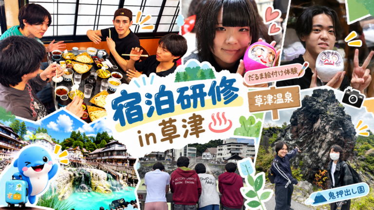 【千葉・新松戸】草津へ！体験・観光・食事を楽しんだ２日間♨️