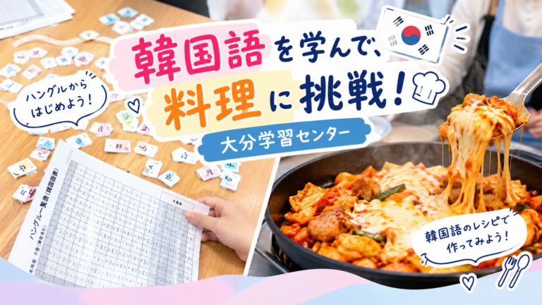 【大分】韓国語の選択授業！ハングル学習から調理実習まで